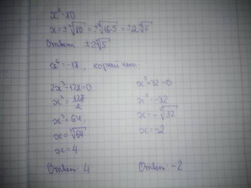 1)х^4=80 2)х^6=-18 3)2х^3-128=0 4)х^5+32=0