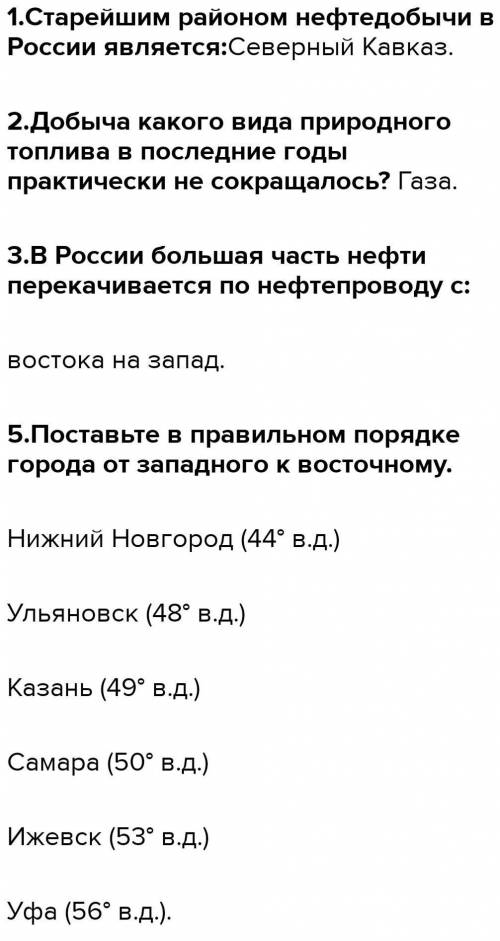 1. Старейшим районом нефтедобычи в России является: а) Поволжье; б) Северный Кавказ; в) Западная Сиб