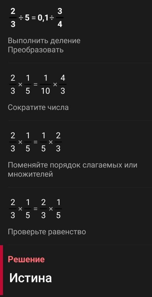 2/3 : 5 =0,1 : 3/4 П/Ж