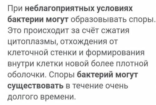 В связи с чем бактерии могут существовать в неблогапприетных условиях