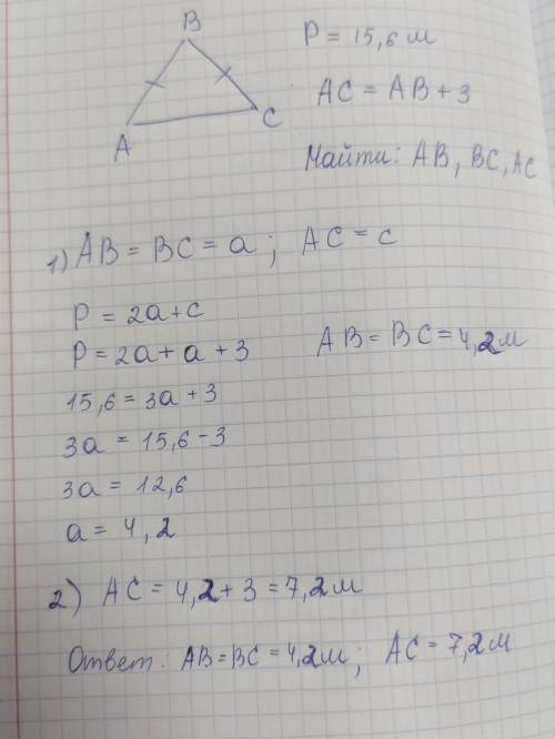 Треугольник АВС - равнобедренный Р=15,6м АС=АВ+3 найти АВ;ВС;АС