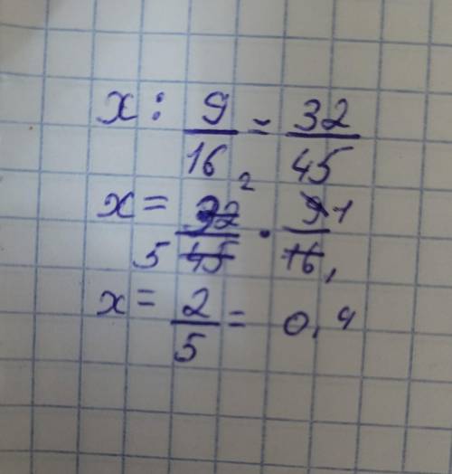X : 9/16 = 32/45Реши уравнение