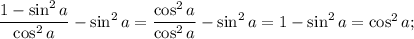 \dfrac{1-\sin^{2}a}{\cos^{2}a}-\sin^{2}a=\dfrac{\cos^{2}a}{\cos^{2}a}-\sin^{2}a=1-\sin^{2}a=\cos^{2}a;