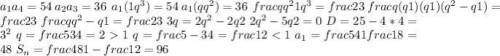 найдите сумму бесконечно убывающей геометрической прогрессии,если выполнены равенства а1+а4=54 и а2+