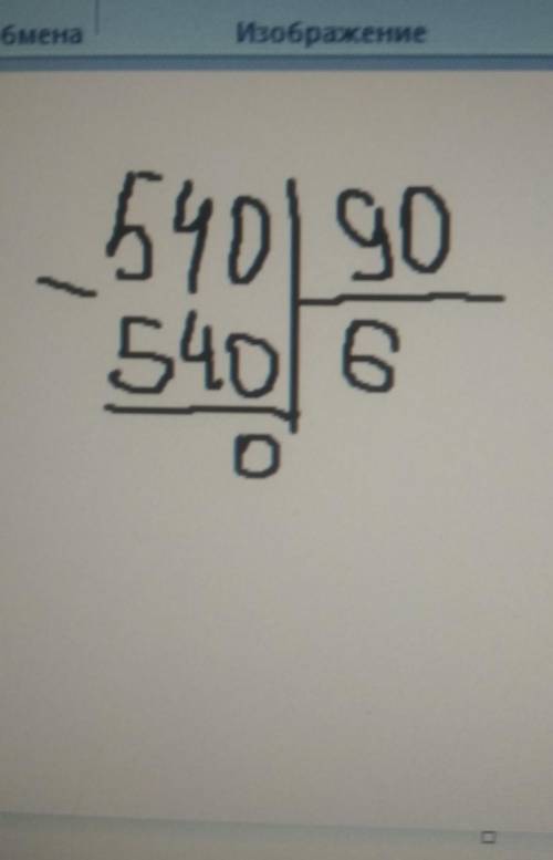 Как решить 540 разделить 90 в столбик