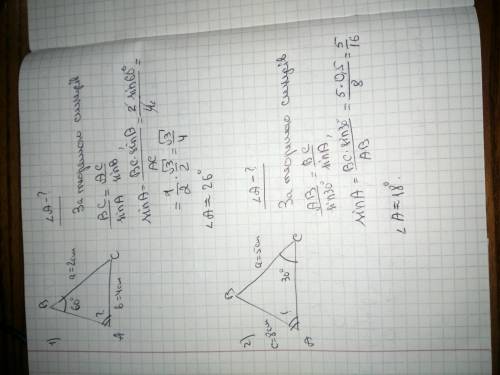 Знайдіть кут А трикутника АВС, якщо: 1)а=2см, b=4см, кут В=60°. 2)с=8см,а=5см, кут С=30°