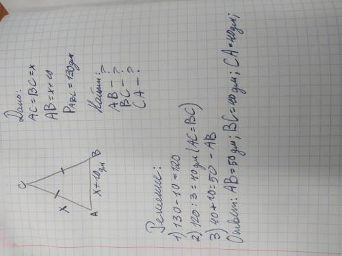 только правильно Дано: ΔABC,BC=CA. Основание треугольника на 10 дм больше боковой стороны. Периметр