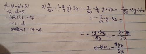 Упростите выражение -12-(d+5)= 4/15x ×(-3/4y)×3z=