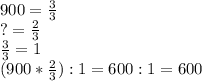 900=\frac{3}{3} \\?=\frac{2}{3} \\\frac{3}{3} =1\\(900*\frac{2}{3}):1=600:1=600