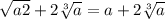 \sqrt{a2} } +2\sqrt[3]{a}=a+2\sqrt[3]{a}