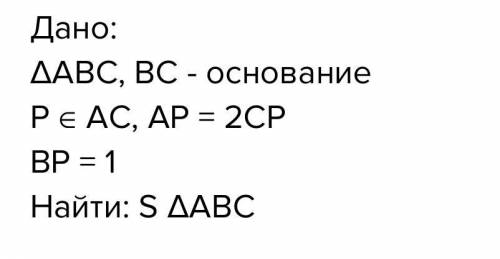 Дан равнобедренный треугольник ABC с основанием BC. Точка P выбрана на стороне AC так, что AP=2CP. И