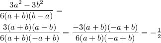 \dfrac{ 3a ^ { 2 } -3b ^ { 2 } }{ 6(a+b)(b-a) }= dfrac{3(a+b)(a-b)}{6(a+b)(-a+b)} =\dfrac{-3(a+b)(-a+b)}{6(a+b)(-a+b)} =-\frac{1}{2}