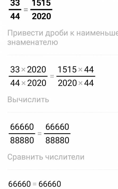 33 так относится к 44 , как 1515 относится к 2020 .
