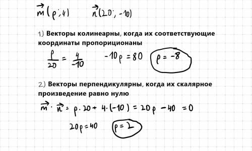даны векторы m(р;4) и n(20;-10). при каком значении р векторы m и n : 1) коллинеарны; 2) перпендикул