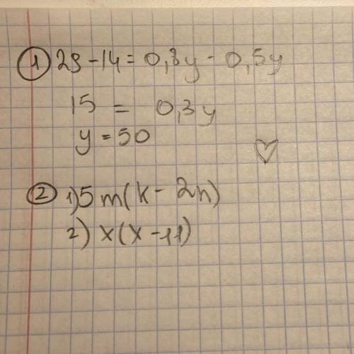 Решите уравнения: 0,5у-14=-29+0,8у Вынесите общий множитель за скобки: 1) 5km-10nm 2) x^2 -11x ✊ Зар