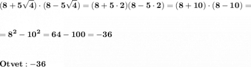 \displaystyle\bf\\(8+5\sqrt{4} )\cdot(8-5\sqrt{4} )=(8+5\cdot 2)(8-5\cdot 2)=(8+10)\cdot(8-10)==8^{2} -10^{2} =64-100=-36Otvet:-36