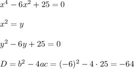 x^4-6x^2+25=0x^2=yy^2-6y+25=0D=b^2-4ac=(-6)^2-4\cdot25=-64