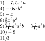 1)-7,5x^{2} n\\4)-6a^{3} b^{4} \\5)-x\\8)\frac{2}{5} x^{2} y^{3} \\9)3\frac{2}{13} a^{3} a^{2} b=3\frac{2}{13}a^{5} b\\10)-8\\11)3