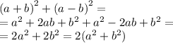 {(a + b)}^{2} + {(a - b)}^{2} = \\ = {a}^{2} + 2ab + {b}^{2} + {a}^{2} - 2ab + {b}^{2} = \\ = 2 {a}^{2} + 2 {b}^{2} = 2( {a}^{2} + {b}^{2} )