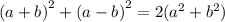 {(a + b)}^{2} + {(a - b)}^{2} = 2( {a}^{2} + {b}^{2} )