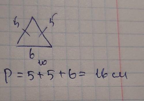 Боковая сторона равнобедренного треугольника равна 5 см, а основание – 6 см. Найдите периметр треуго