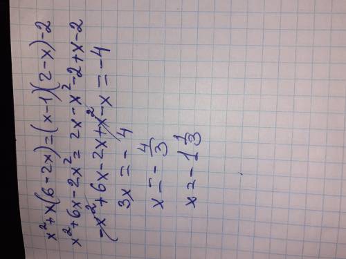 Решите уравнение x²+x(6-2x)=(x-1)(2-x)-2