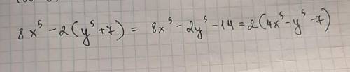 Упростите выражение 8x⁵-2(y⁵+7)