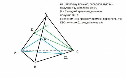 молю нужно В пирамиде SABC точки D и К - середины ребер AS и SB соот-ветственно. Через прямые CD и A