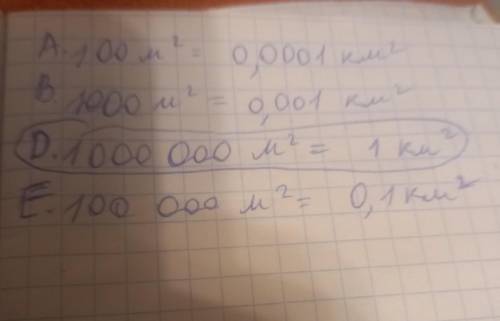 Сколько м2 в 1 км2? А. 100; В. 1000; D. 1 000 000; E. 100 000.