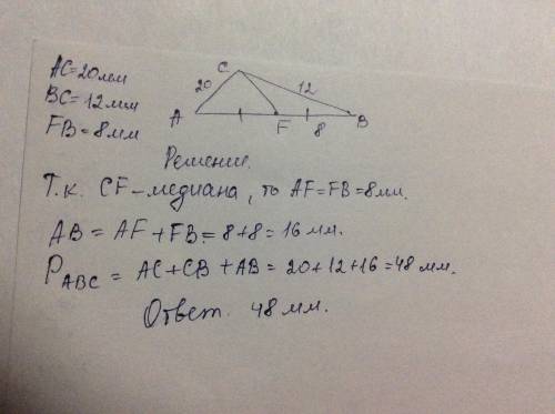 Определи периметр треугольника ABC, если CF — медиана, и известно, что AC=20мм,BC=12ммиFB=8мм.P(ABC)