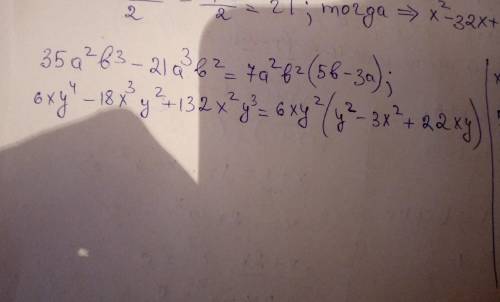 Выносите общий множитель за скобки 35а^2б^3-21а^3б^26ху^4-18х^3у^2+132х^2у^3решите уравнениех•(5х-3)