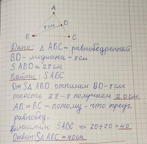 В равнобедренном треугольнике АВС медиана BD=8cм. Если периметр ABD равен 28 см,то периметр треуголь