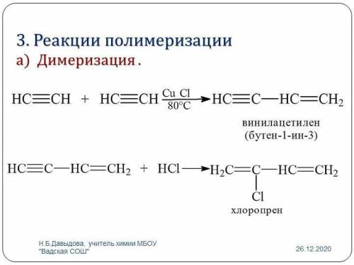 Написать уравнение реакции димеризации: пиперилена, хлоропрена