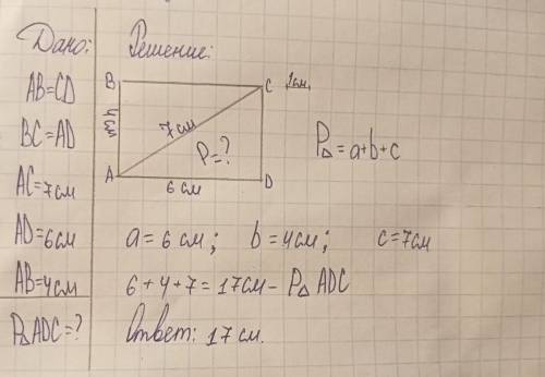 дано A B равно CD BC равно AD AC равно 7 см а д равно 6 см AB равно 4 см Найдите периметр треугольни