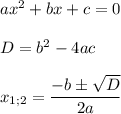 ax^2+bx+c=0  D=b^2-4ac  x_{1;2}=\dfrac{-b\pm\sqrt{D} }{2a}