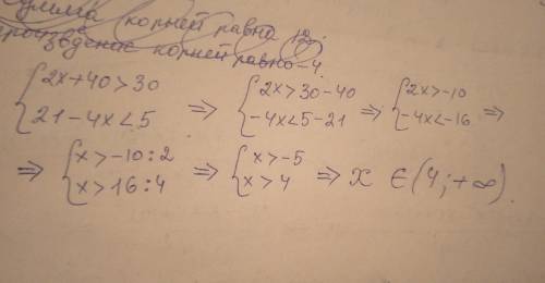 2. Решите систему неравенств: 2х + 40 > 30, 21-4х<5