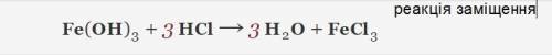 Скласти рівняння реакцій та визначити їх тип за схемою: Al (O H)3 = Fe (O H)3 + H Cl = K + O2 = Na +
