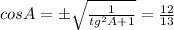 cosA=\±\sqrt{\frac{1}{tg^2A+1}}=\frac{12}{13}