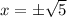 x=б\sqrt{5}