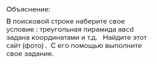 1.)Треугольная пирамида ABCD задана координатами своих вершин : А(6,6,5) ,B(4,9,5) , C(4,6,11) , D(6