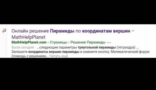 1.)Треугольная пирамида ABCD задана координатами своих вершин : А(6,6,5) ,B(4,9,5) , C(4,6,11) , D(6