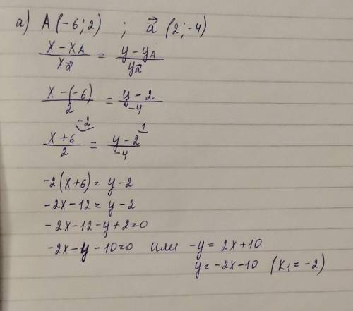 с геометрией! Задан вектор а(2; -4) и точка A (−6; 2). Запишите уравнения прямой, проходящей через т