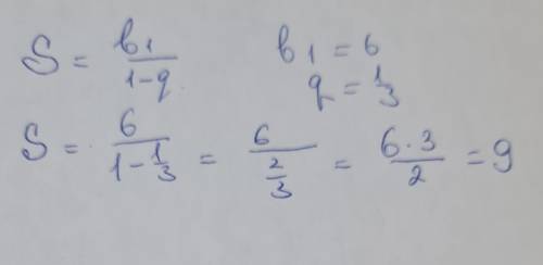 Найти сумму бесконечно убывающей геометрической прогрессии если b1=6, q=1/3