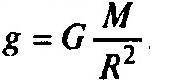 Определите ускорение свободного (м/с2) падения на высоте, равной двум радиусам Земли.