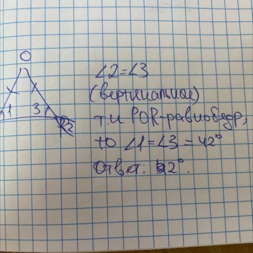 Треугольник POR равнобедренный с основанием PR. чему равен угол 1 если угол два 2 равен 42 градуса Р