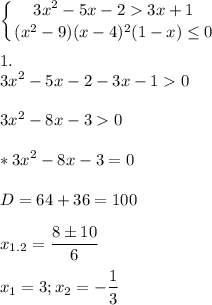 \displaystyle\left \{ {{3x^2-5x-23x+1} \atop {(x^2-9)(x-4)^2(1-x)\leq 0}} \right. 1.\\3x^2-5x-2-3x-103x^2-8x-30 *3x^2-8x-3=0D=64+36=100x_{1.2}=\frac{8 \pm 10}{6}x_1=3; x_2=-\frac{1}{3}