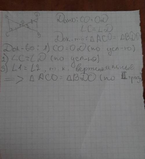2 Используя рисунок, Докажите, что треугольник АСО равен треугольнику BDO(дано, чертеж, доказательст