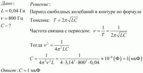 Частота свободного колебания колебательного контура с катушкой индуктивностью 0,04Гн равна 800 Гц. Ч