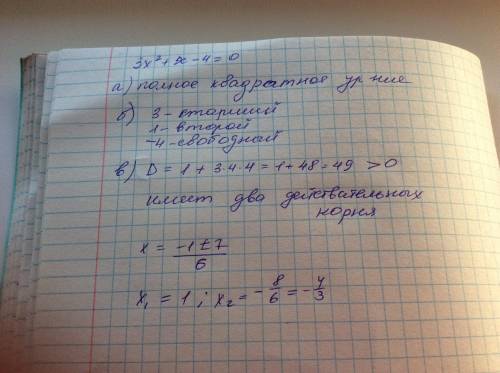 1. Дано квадратное уравнение 3х2 +х – 4 = 0 а) определите вид квадратного уравнения б) выпишите стар