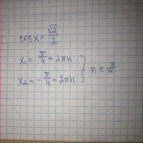 Решите уравнение:cosX = √2/2
